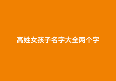 高姓女孩子名字大全两个字
