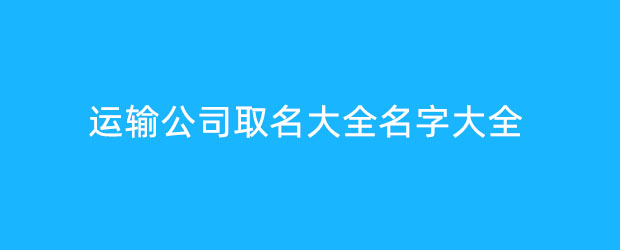 运输公司取名大全名字大全