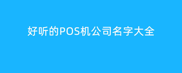 好听的POS机公司名字大全