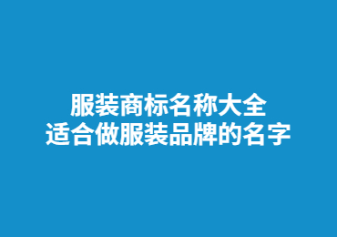 服装商标名称大全,适合做服装品牌的名字