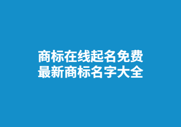 商标在线起名免费 最新商标名字大全
