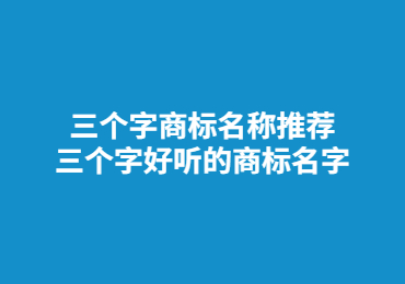 三个字商标名称推荐 三个字好听的商标名字