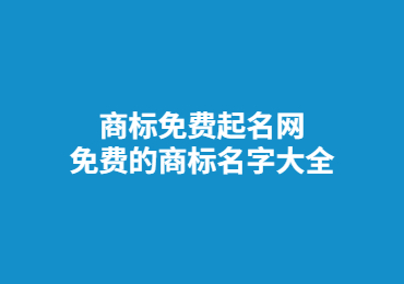 商标免费起名网,免费的商标名字大全