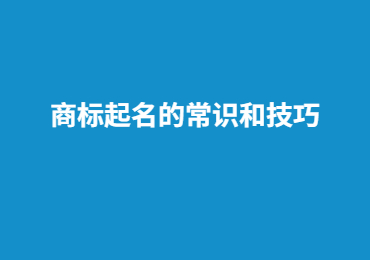 商标起名的常识和技巧