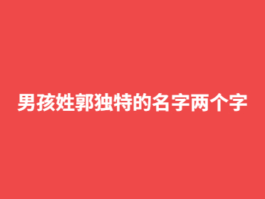 男孩姓郭独特的名字两个字