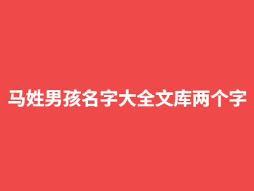 马姓男孩名字大全文库两个字