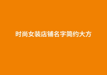 时尚女装店铺名字简约大方