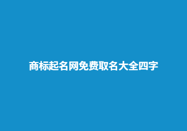 商标起名网免费取名大全四字
