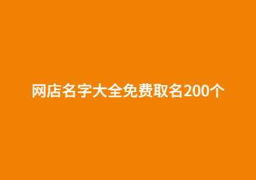 网店名字大全免费取名200个