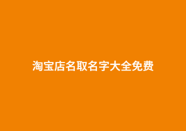 淘宝店名取名字大全免费