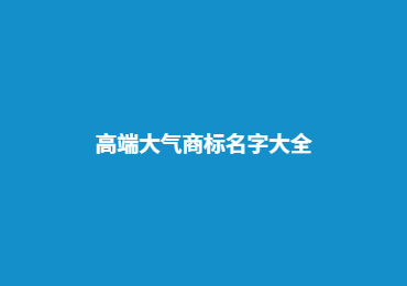 高端大气商标名字大全