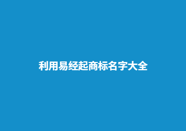 利用易经起商标名字大全