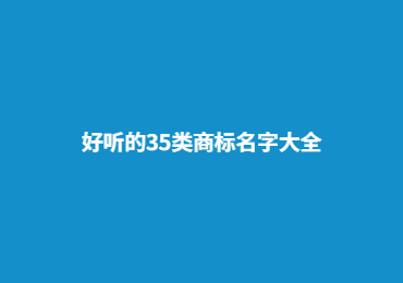 好听的35类商标名字大全