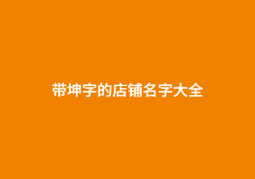  带坤字的店铺名字大全