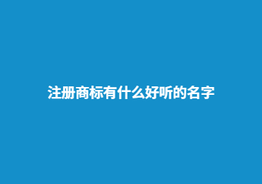注册商标有什么好听的名字
