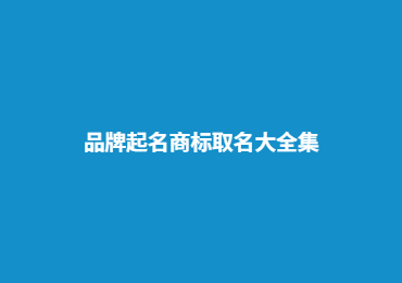 品牌起名商标取名大全集