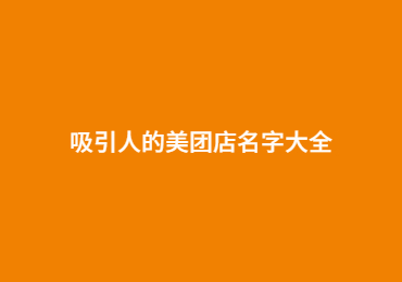吸引人的美团店名字大全