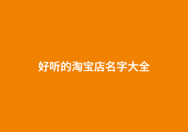 好听的淘宝店名字大全女生专用