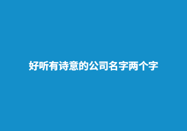 好听有诗意的公司名字两个字