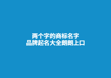 两个字的商标名字,品牌起名大全朗朗上口