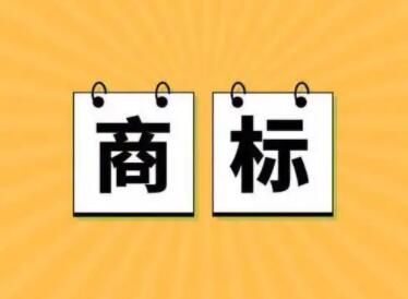 三个字的商标名字 朗朗上口没有注册