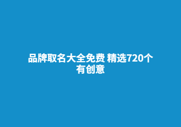 品牌取名大全免费 精选720个