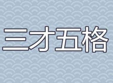 五行五格数理取名,免费三才五格取名