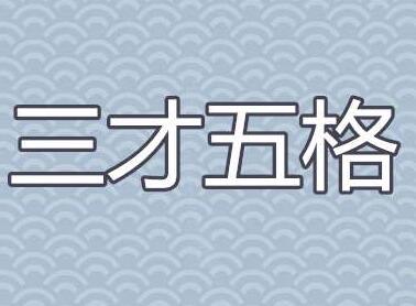 五行五格数理取名,免费三才五格取名