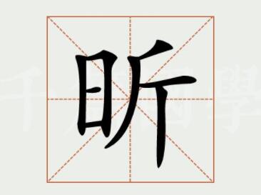 昕字取名什么寓意,昕字女孩最佳组合名字