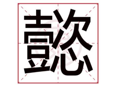 懿字取名寓意,懿字五行属什么,带懿字的女孩名字