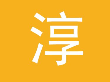 淳字取名寓意好吗,男孩带淳字大气名字