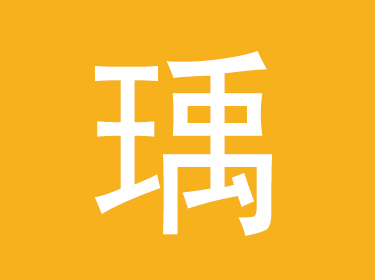 瑀字取名寓意 带瑀字的男孩名字