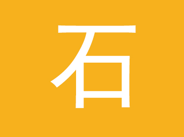 石字取名的寓意 带石字的的男孩名字