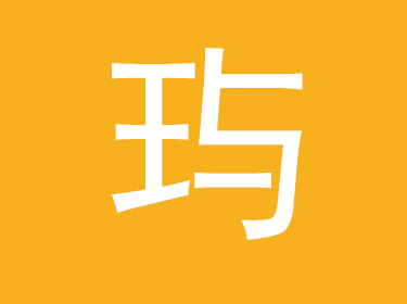 玙字取名的寓意 带玙字的男孩名字