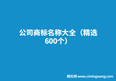 公司商标名称大全（精选600个）