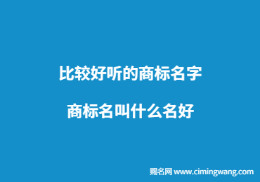 比较好听的商标名字 商标名叫什么名好