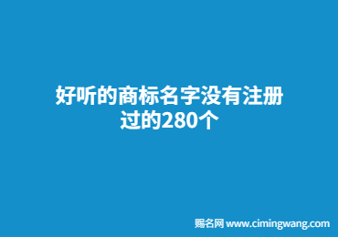 好听的商标名字没有注册过的280个