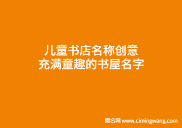 儿童书店名称创意 充满童趣的书屋名字