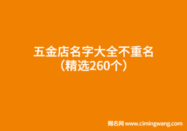 五金店名字大全不重名（精选260个）