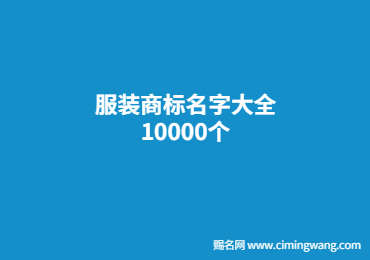 服装商标名字大全10000个