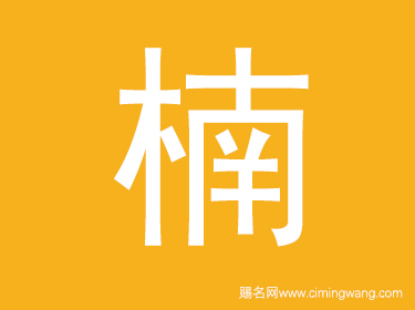 楠字取名有什么寓意 带楠字的女孩名字