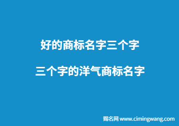 好的商标名字三个字 三个字的洋气商标名字
