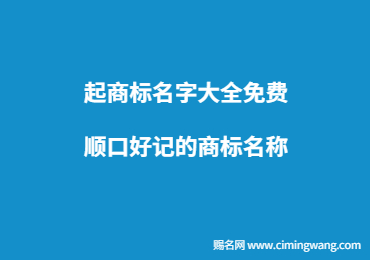 起商标名字大全免费,顺口好记的商标名称