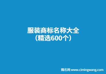 服装商标名称大全（精选600个）