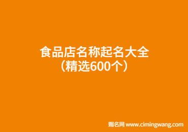 食品店名称起名大全（精选600个）