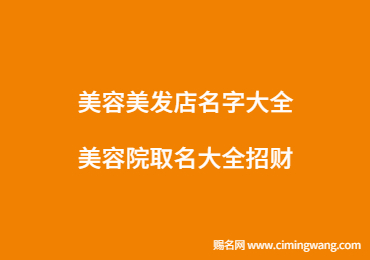 美容美发店名字大全,美容院取名大全招财