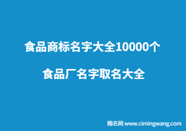 食品商标名字大全10000个 食品厂名字取名大全