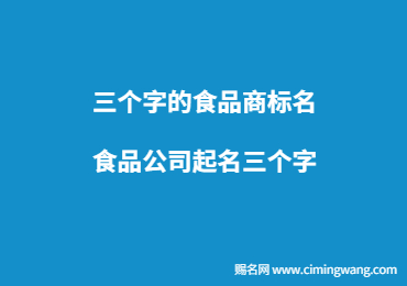 三个字的食品商标名 食品公司起名三个字