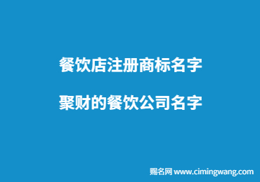 餐饮店注册商标名字 聚财的餐饮公司名字