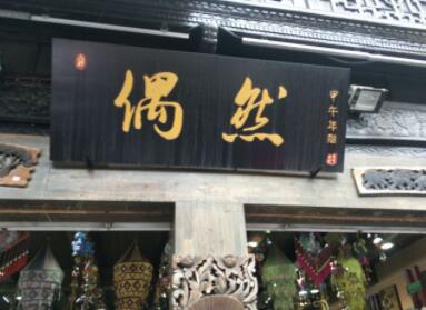 让人眼前一亮的创意店名